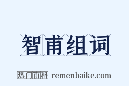 智甫组词是什么意思的图片